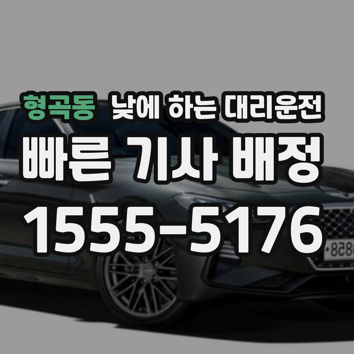 형곡동 낮에 하는 대리운전