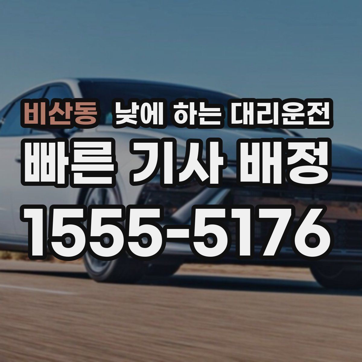 비산동 낮에 하는 대리운전 검사 결과 기다리는 날 운전 부담 줄이기