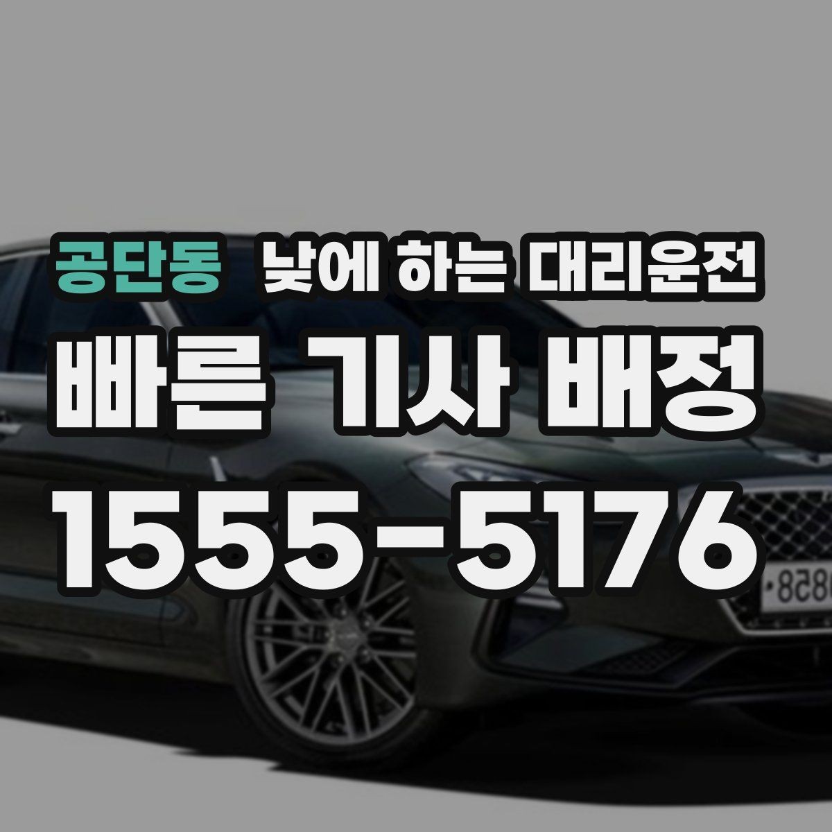 공단동 낮에 하는 대리운전 낮 비행기 일정에 맞춘 이동 팁