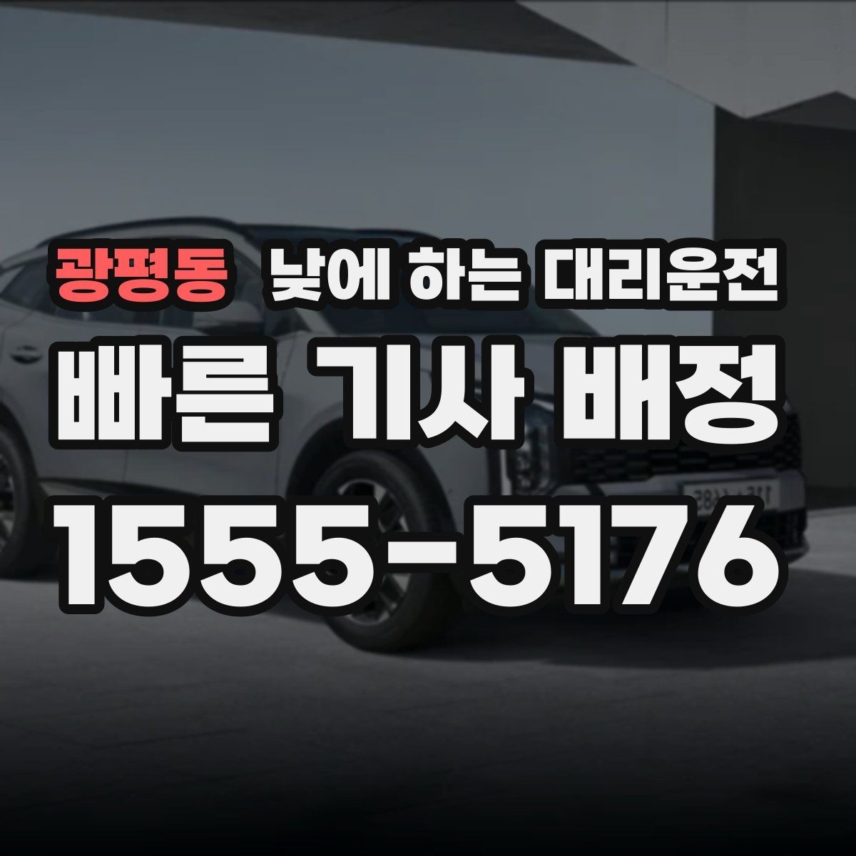 광평동 낮에 하는 대리운전 바쁜 날을 위한 핵심 안전하게 이용하는 팁만 모았습니다
