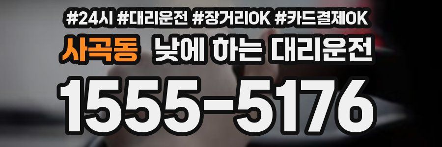 사곡동 낮에 하는 대리운전