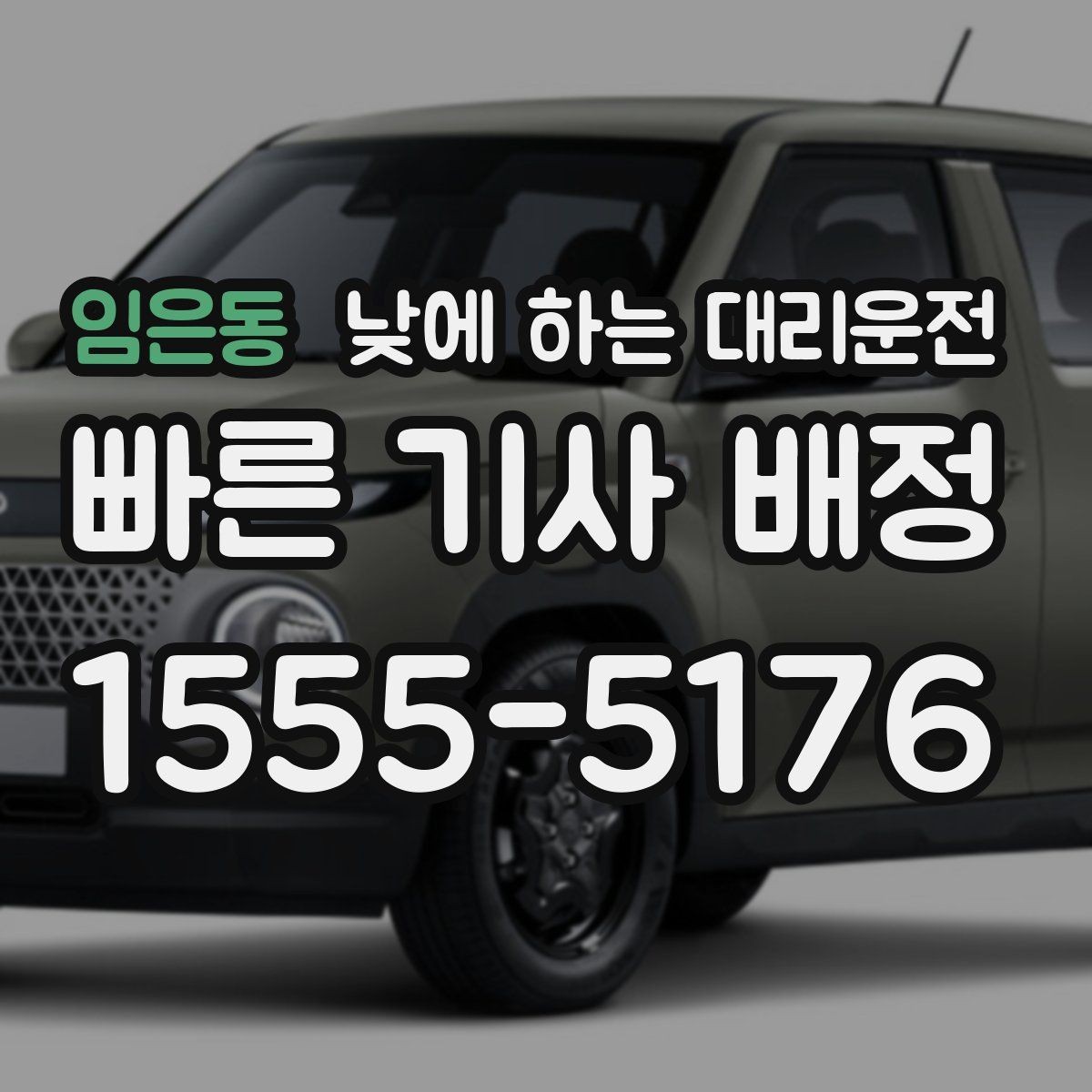임은동 낮에 하는 대리운전 차량 점검 때문에 이동이 복잡한 날