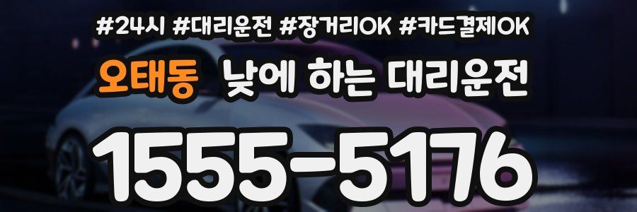 오태동 낮에 하는 대리운전