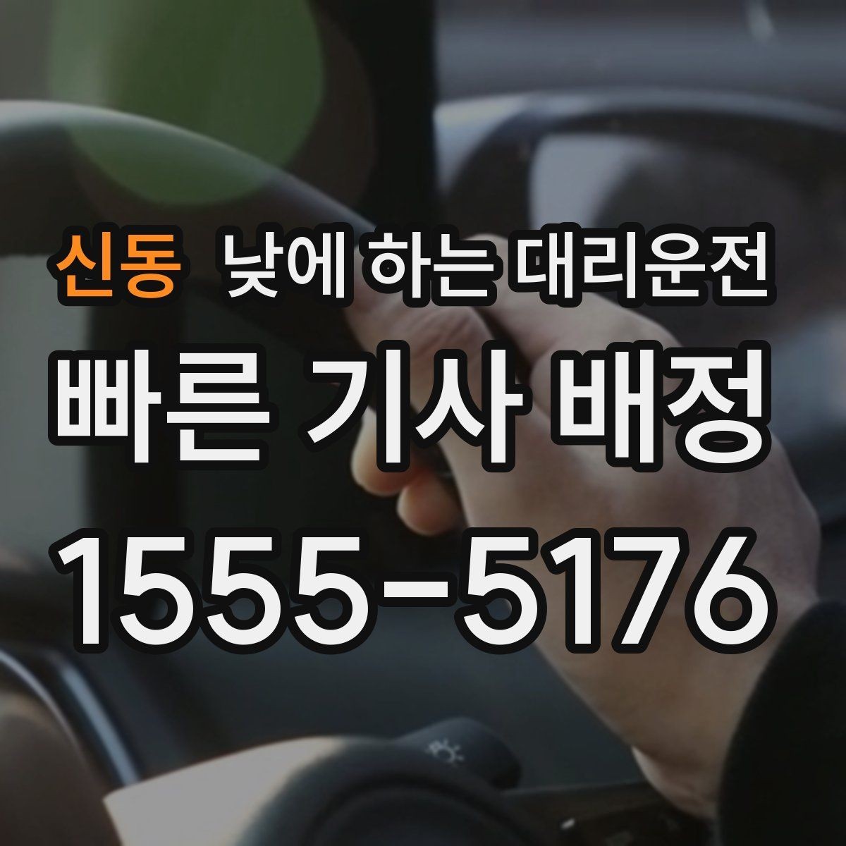 신동 낮에 하는 대리운전 낮 시간 이동을 더 안전하게 만드는 선택