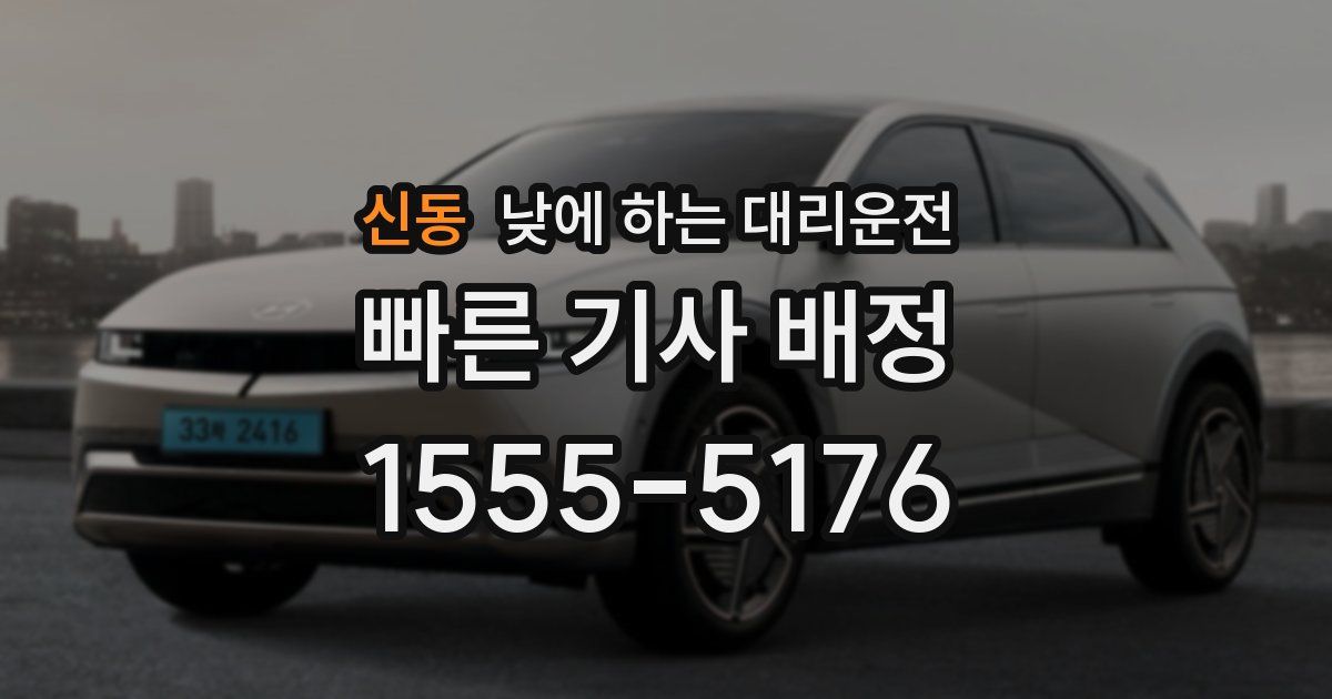 신동 낮에 하는 대리운전