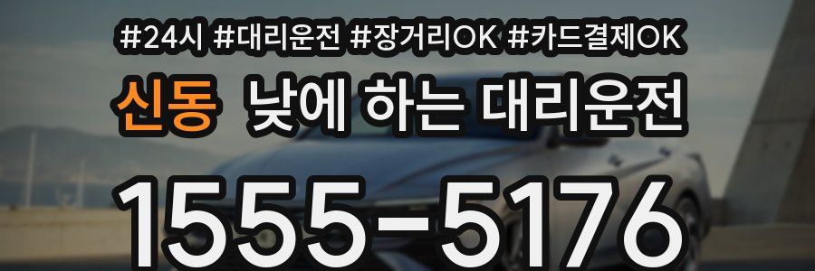 신동 낮에 하는 대리운전