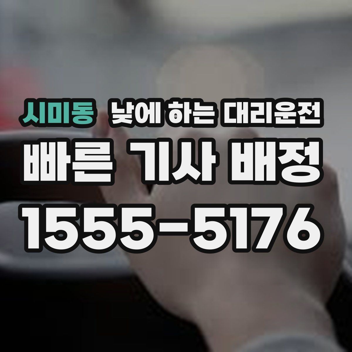 시미동 낮에 하는 대리운전 중고차 거래 당일 이동을 편하게