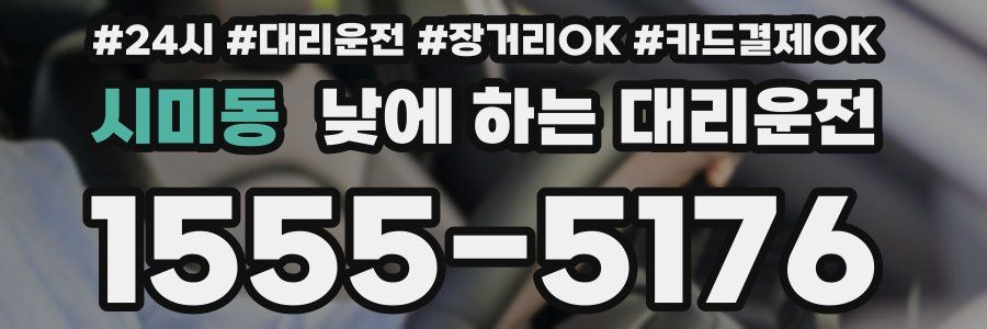 시미동 낮에 하는 대리운전