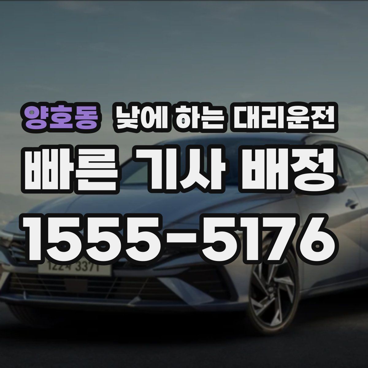 양호동 낮에 하는 대리운전 가족 행사로 이동이 많은 날 추천