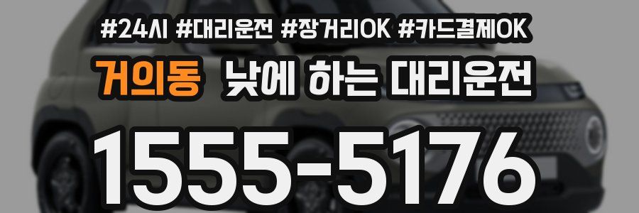 거의동 낮에 하는 대리운전