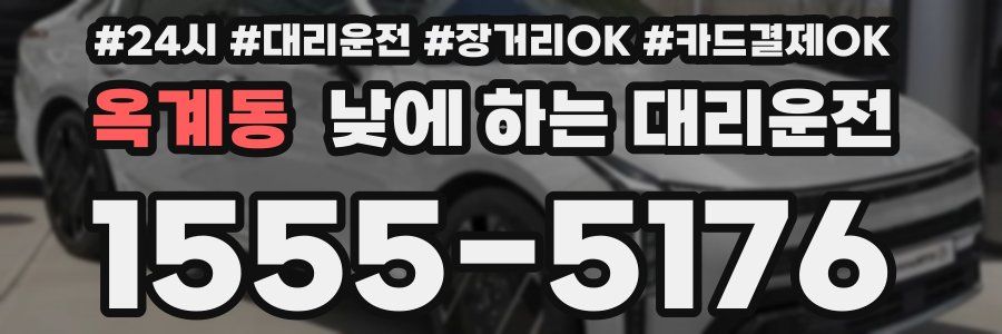 옥계동 낮에 하는 대리운전