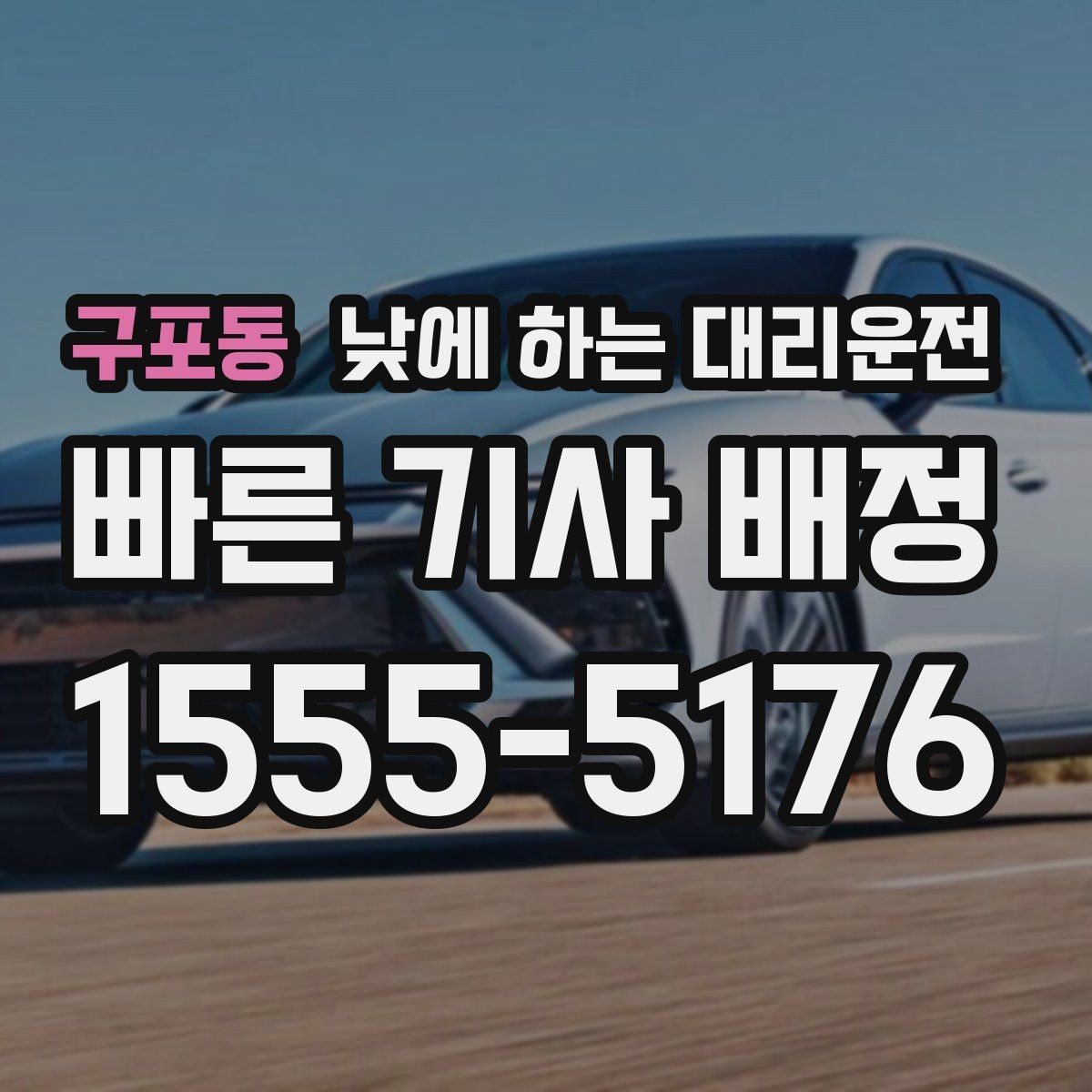 구포동 낮에 하는 대리운전 왕복 일정이 있을 때 더 합리적인 이유