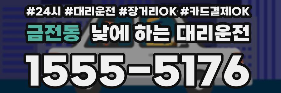 금전동 낮에 하는 대리운전