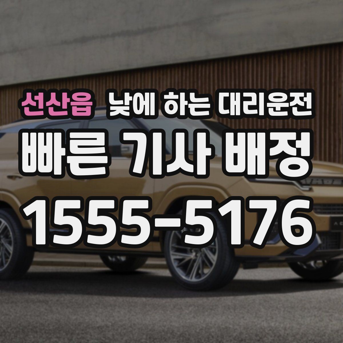 선산읍 낮에 하는 대리운전 렌터카 반납 후 이동을 편하게