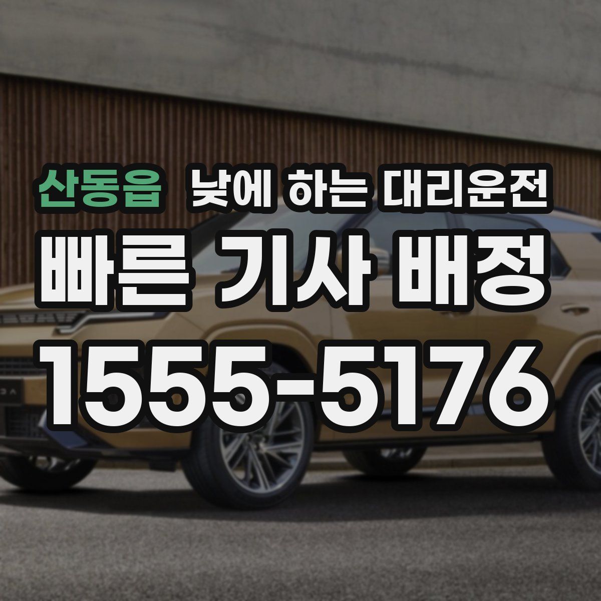 산동읍 낮에 하는 대리운전