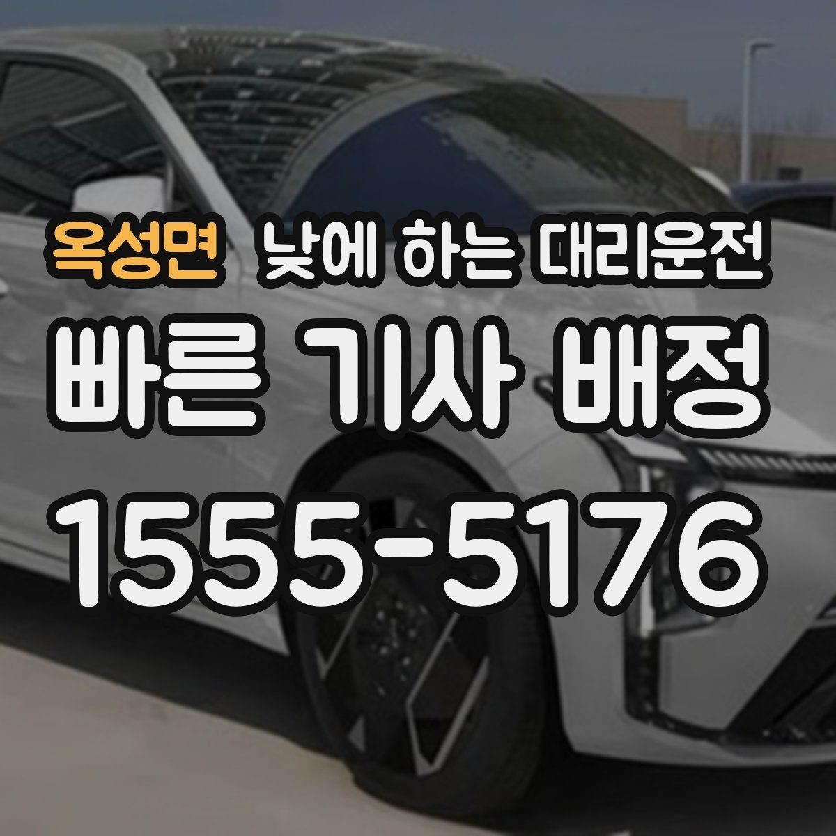 옥성면 낮에 하는 대리운전 경유지가 많을 때 요청을 정리하는 방법