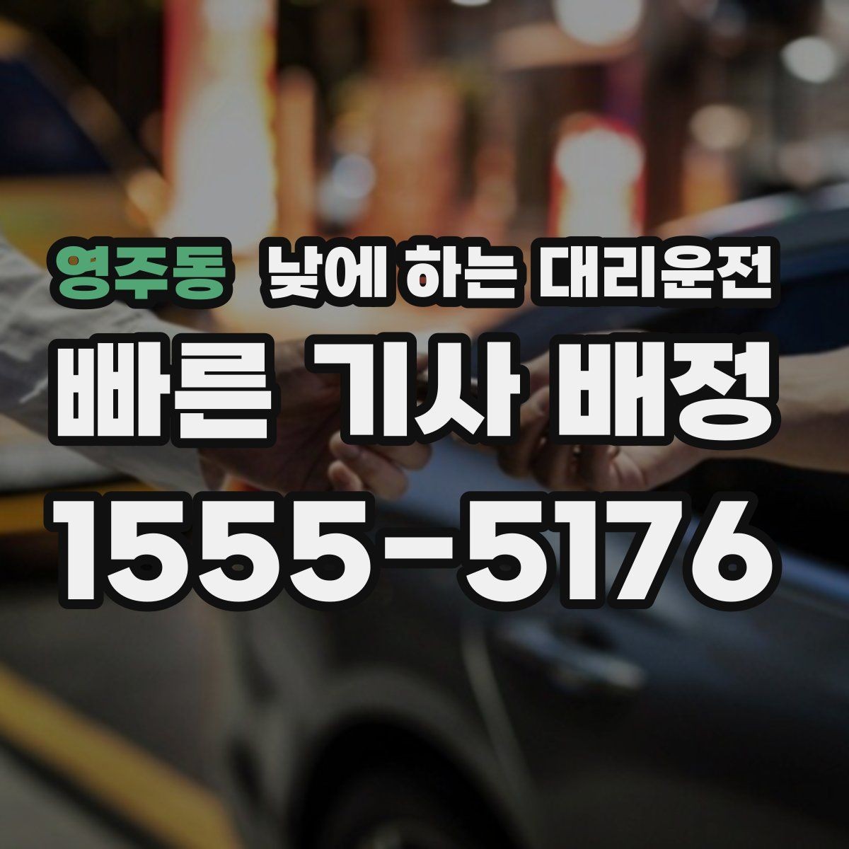 영주동 낮에 하는 대리운전 왕복 일정이 있을 때 더 합리적인 이유