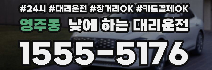 영주동 낮에 하는 대리운전