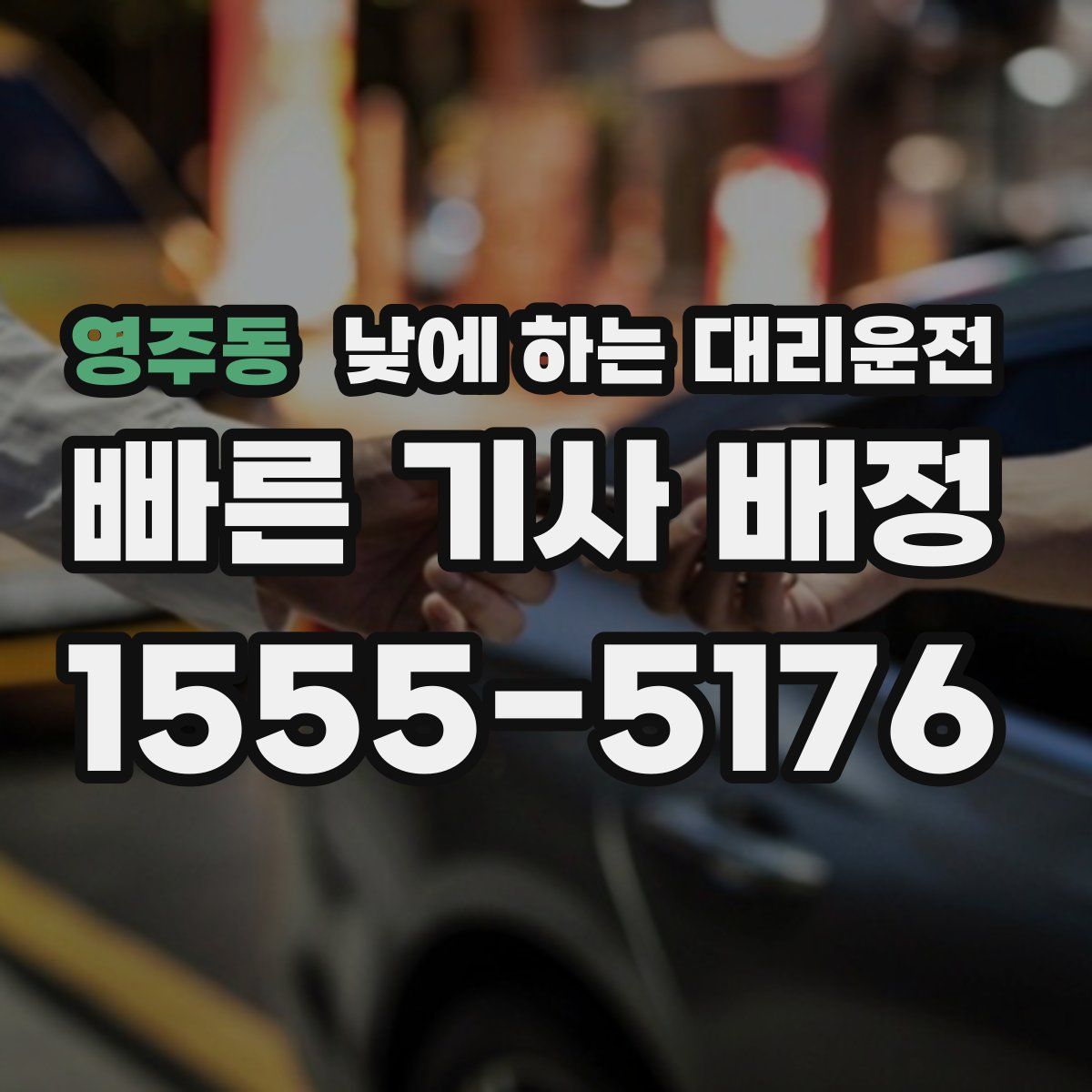 영주동 낮에 하는 대리운전