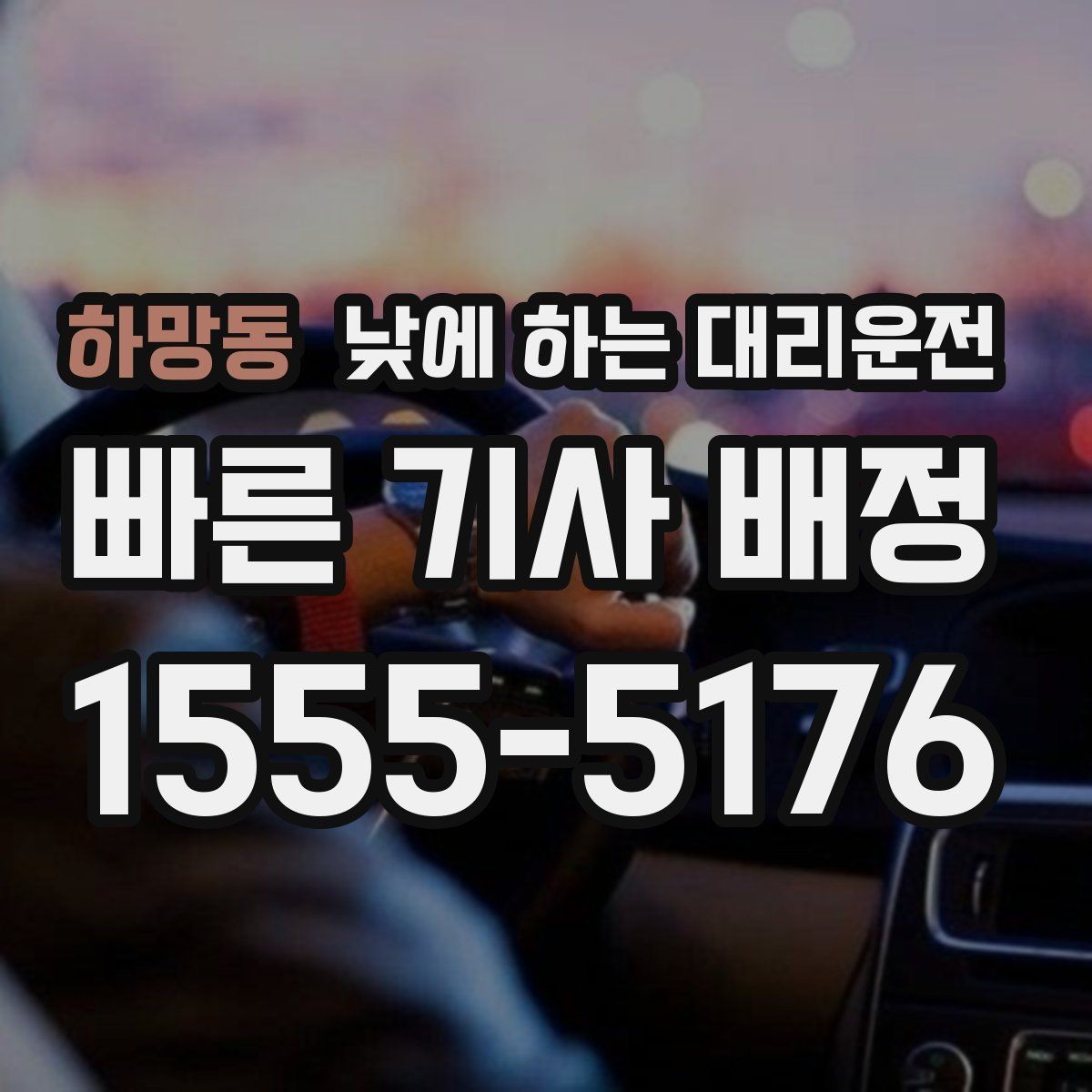 하망동 낮에 하는 대리운전 안전하게 이용하려면 꼭 확인할 것