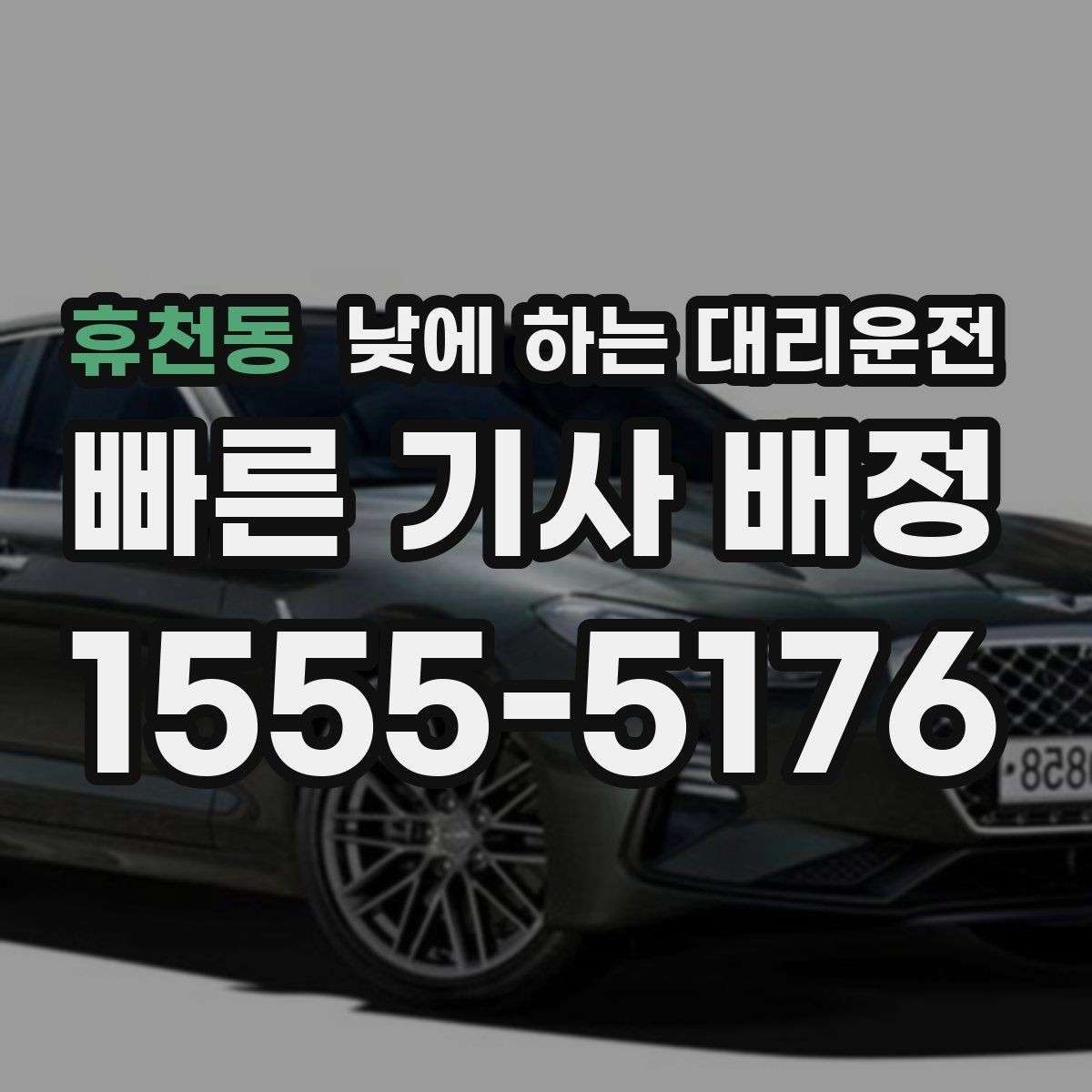 휴천동 낮에 하는 대리운전 다중 경유 일정도 깔끔하게 소화하는 방법