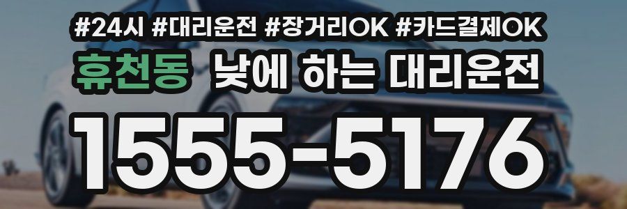 휴천동 낮에 하는 대리운전
