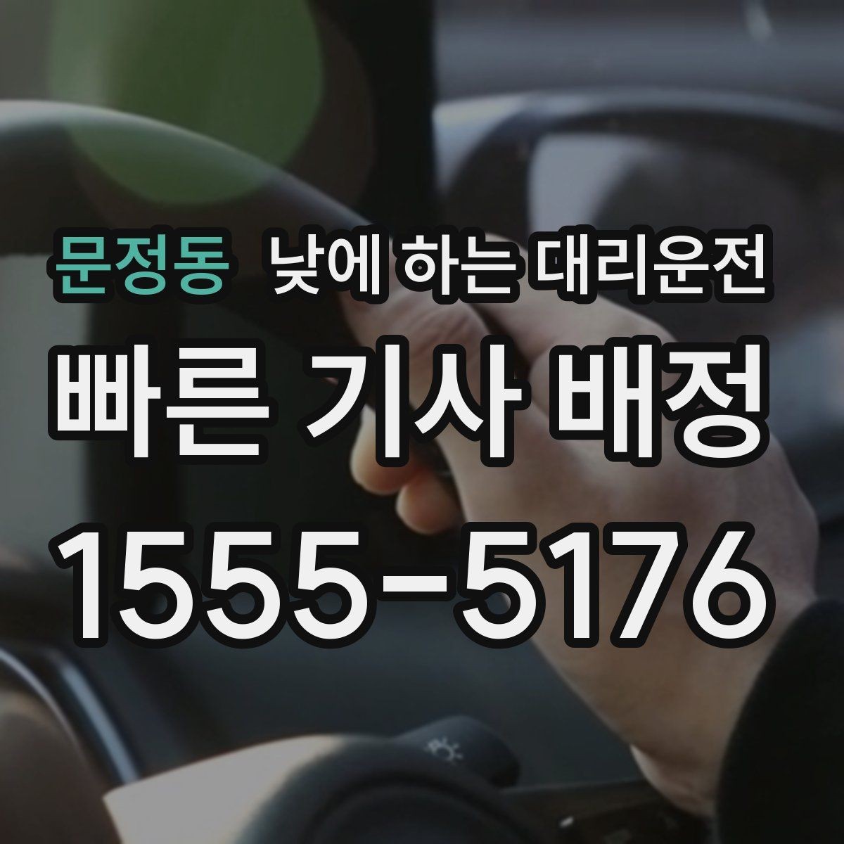 문정동 낮에 하는 대리운전 골목 주차 스트레스 없이 도착하는 방법