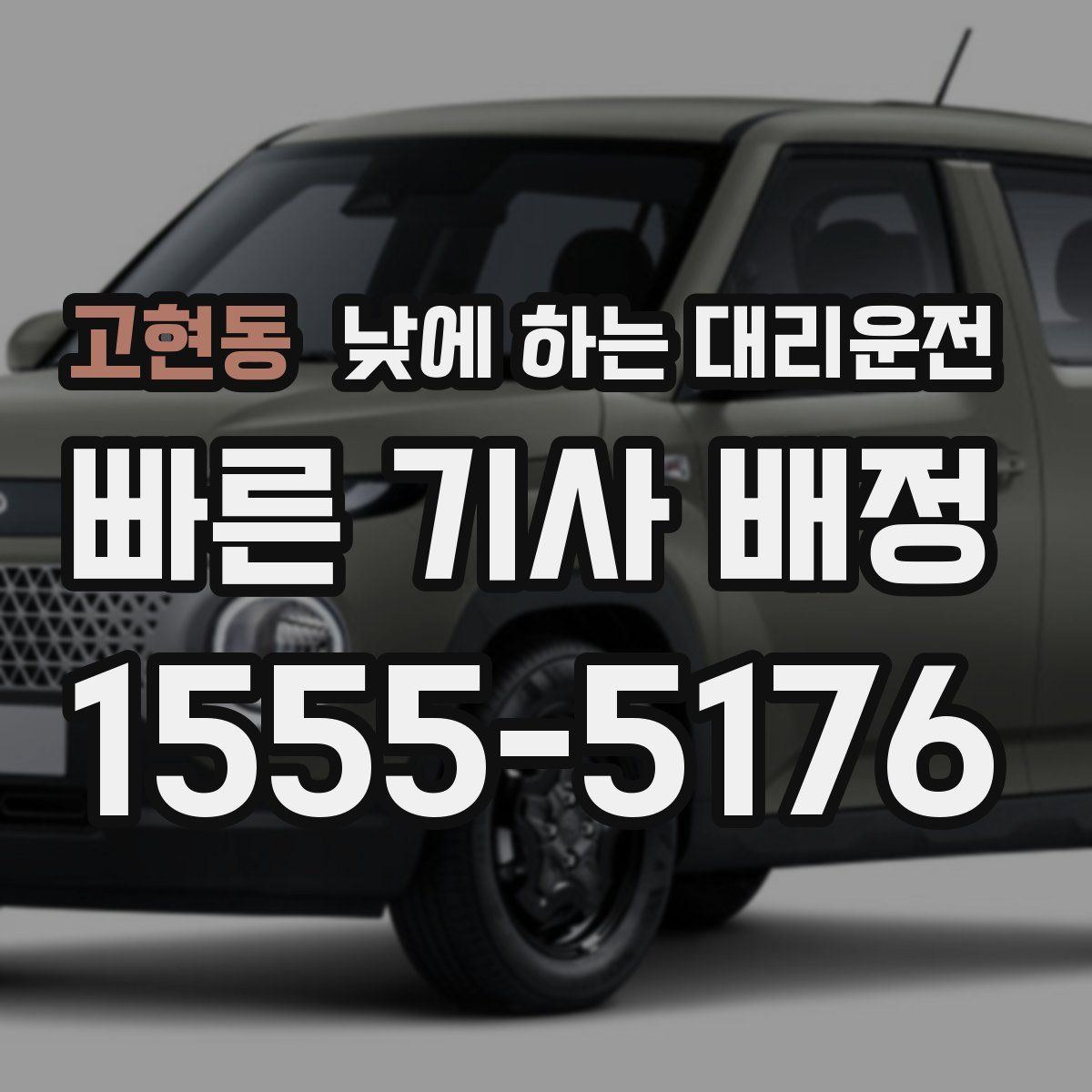 고현동 낮에 하는 대리운전