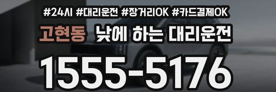 고현동 낮에 하는 대리운전
