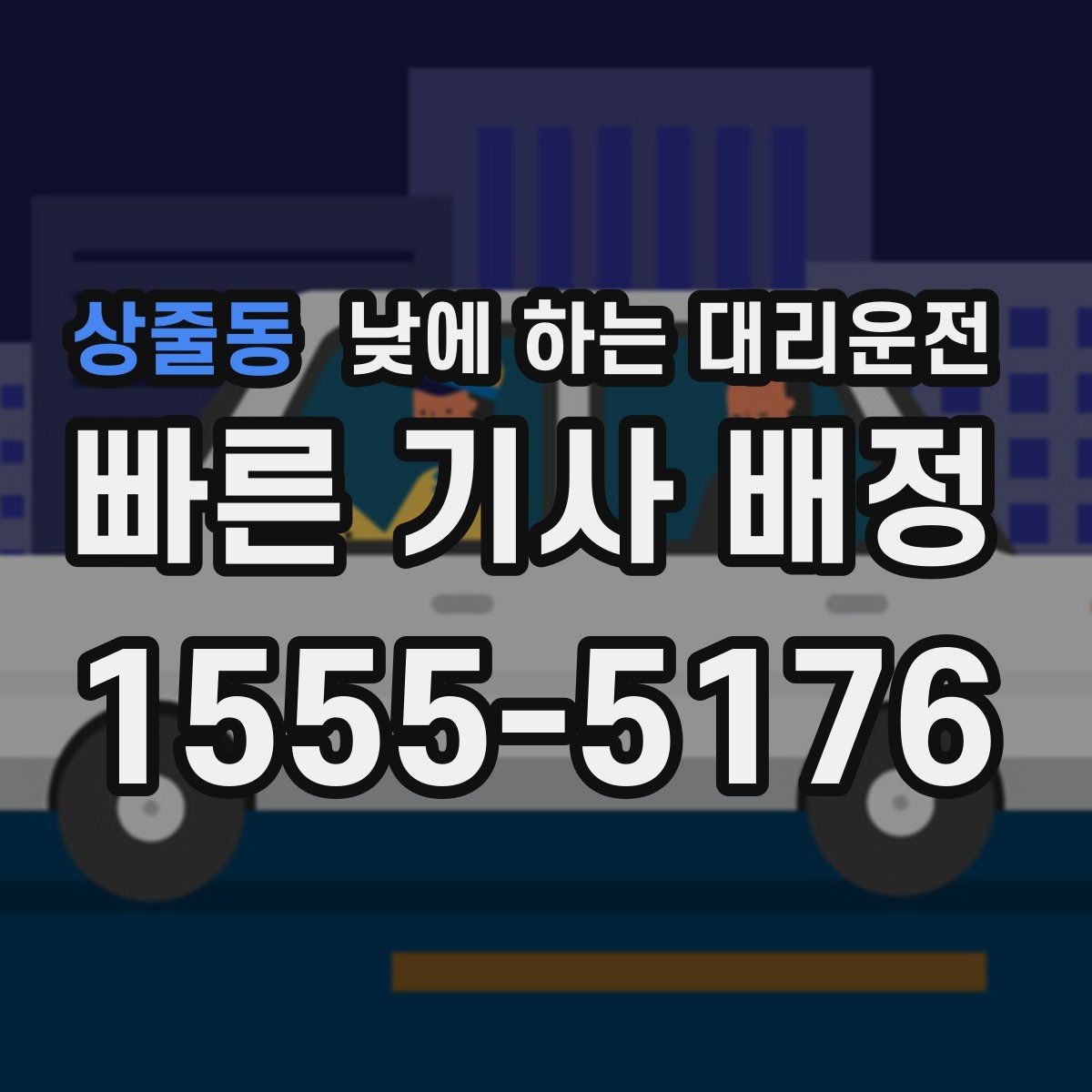상줄동 낮에 하는 대리운전 예약과 즉시 호출 중 무엇이 나을까