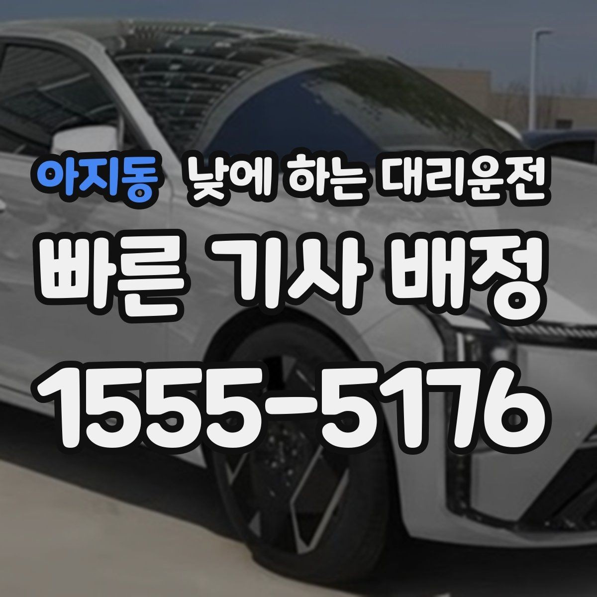 아지동 낮에 하는 대리운전 출발지에서 기사님을 빨리 만나는 방법