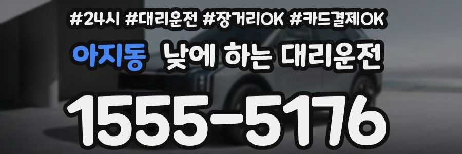 아지동 낮에 하는 대리운전