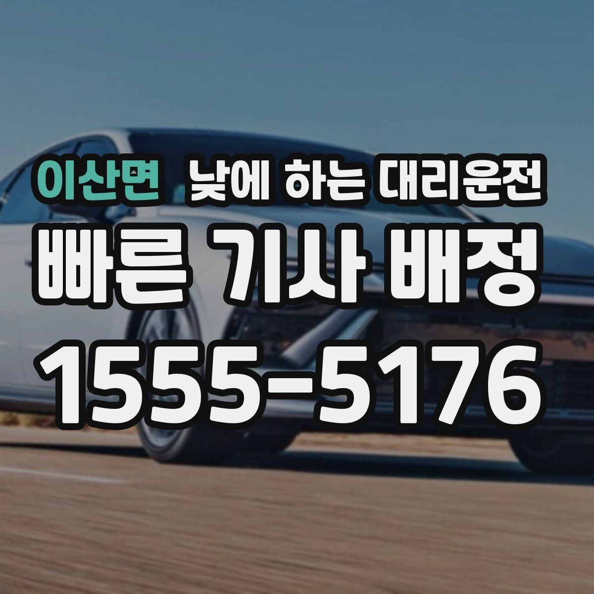 이산면 낮에 하는 대리운전 여유 없는 하루를 정리하는 이동 방법