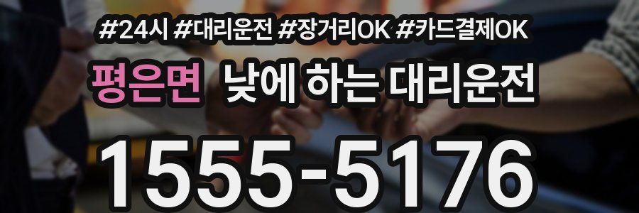 평은면 낮에 하는 대리운전