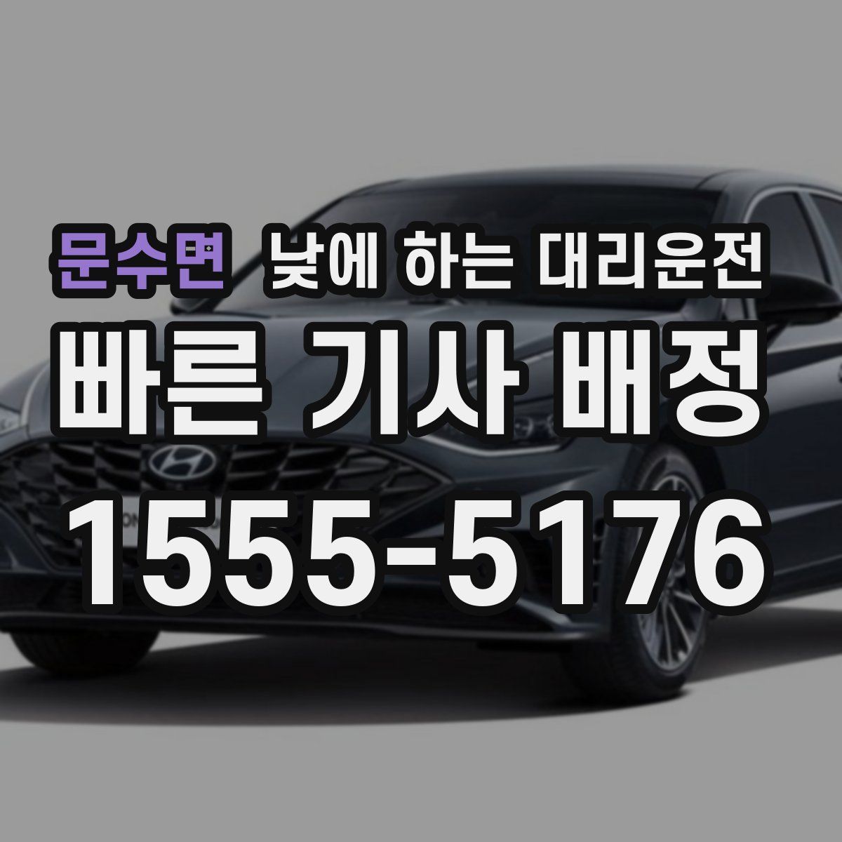문수면 낮에 하는 대리운전