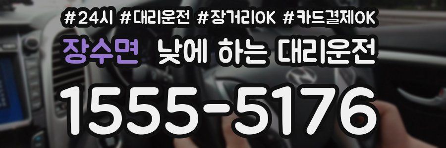 장수면 낮에 하는 대리운전
