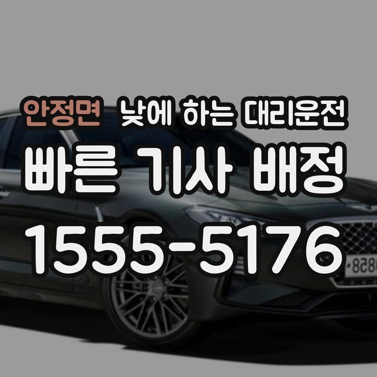 안정면 낮에 하는 대리운전 낮 시간 이용이 특히 좋은 사람들