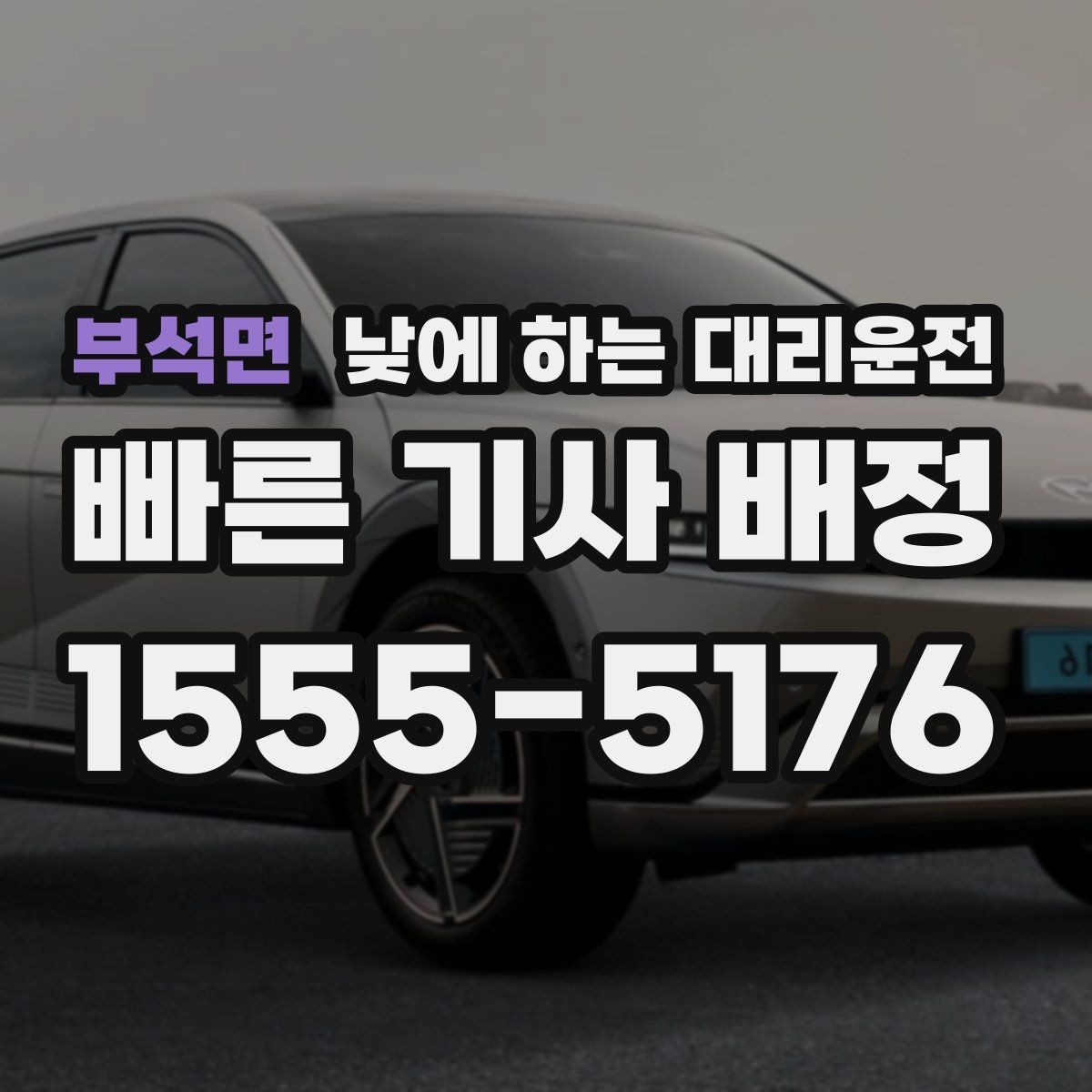 부석면 낮에 하는 대리운전 이동 시간을 업무 시간으로 바꾸는 방법