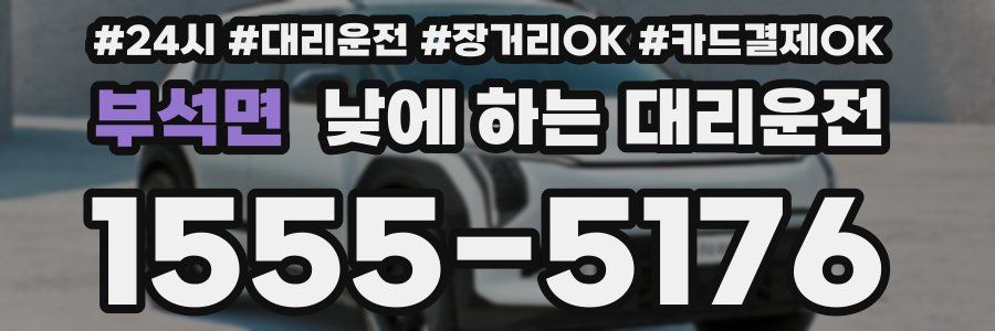 부석면 낮에 하는 대리운전