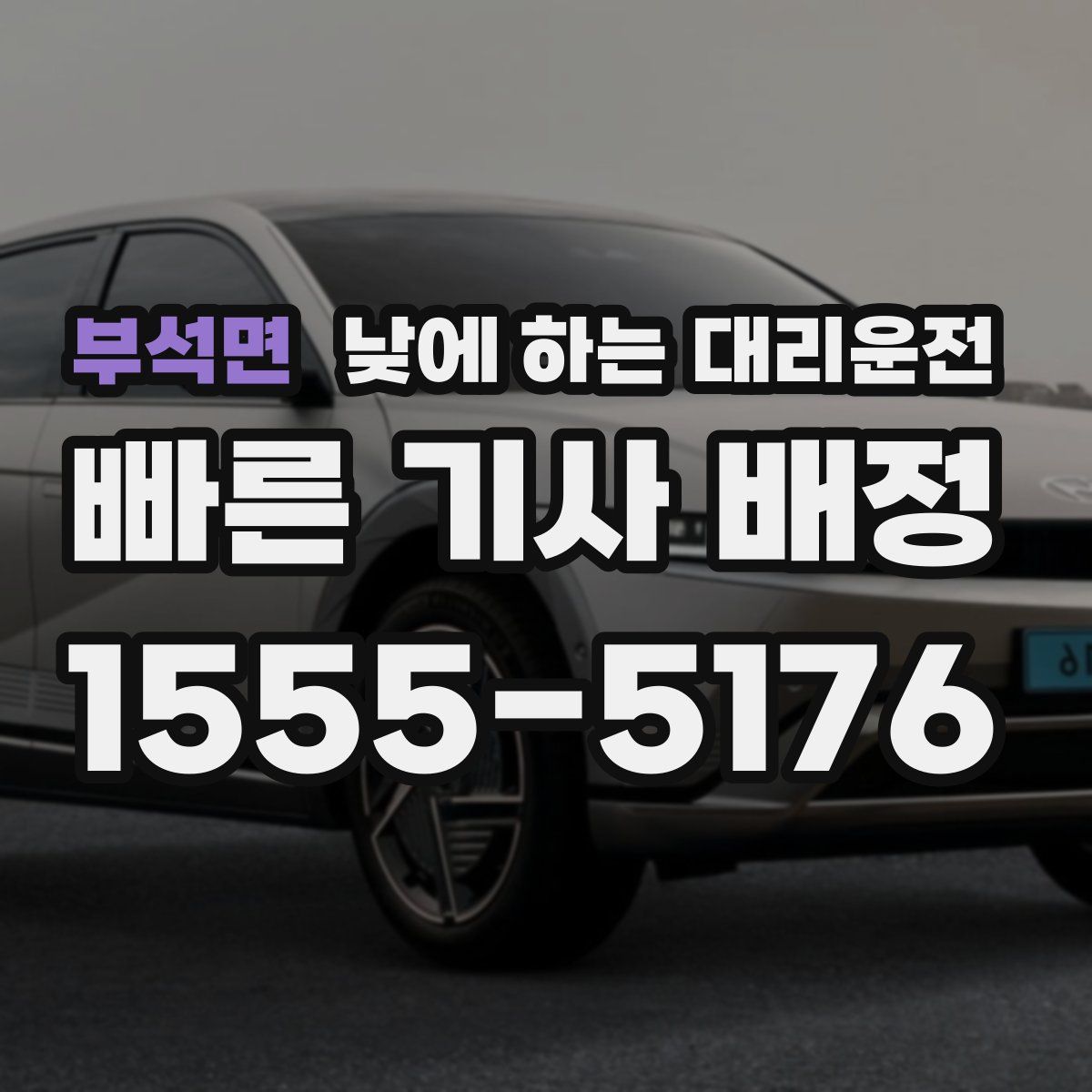 부석면 낮에 하는 대리운전