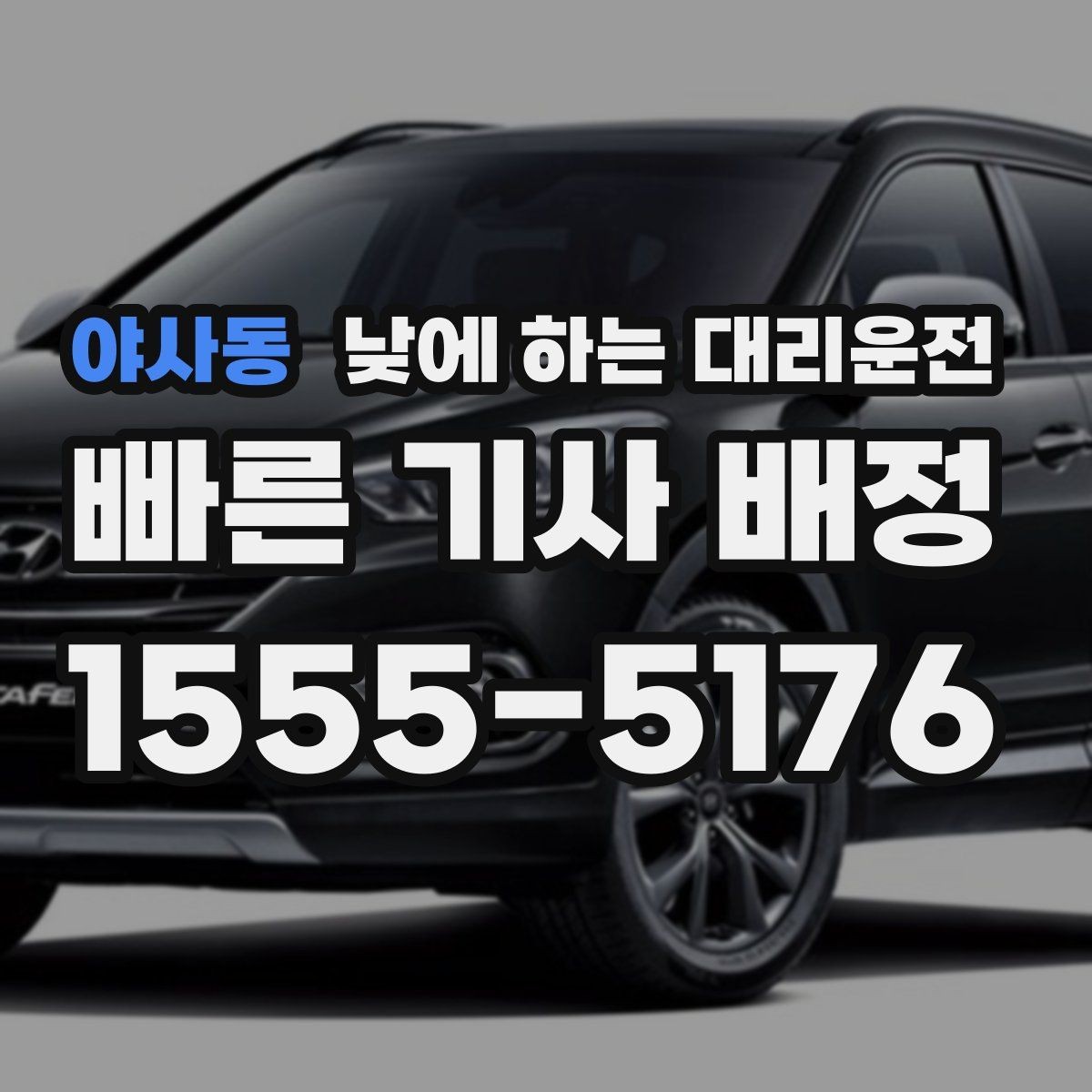 야사동 낮에 하는 대리운전 이동 시간을 업무 시간으로 바꾸는 방법