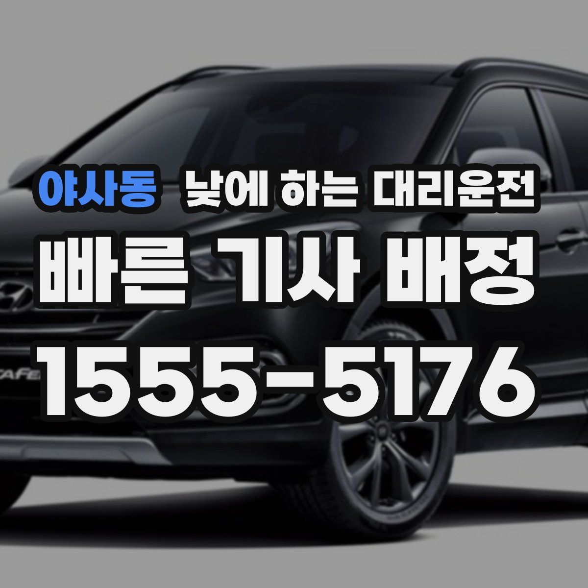 야사동 낮에 하는 대리운전