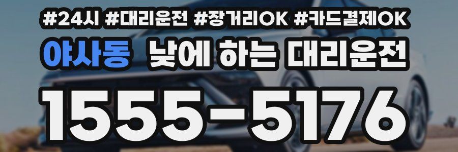 야사동 낮에 하는 대리운전