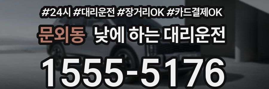 문외동 낮에 하는 대리운전