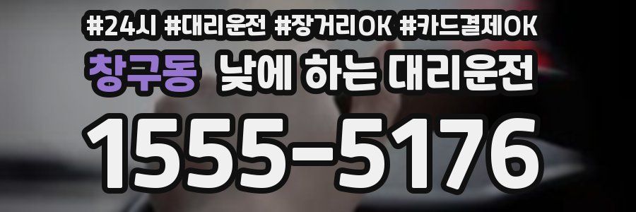 창구동 낮에 하는 대리운전
