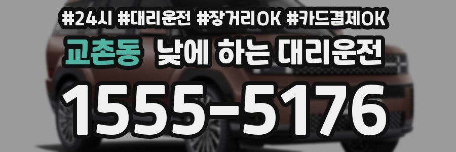교촌동 낮에 하는 대리운전