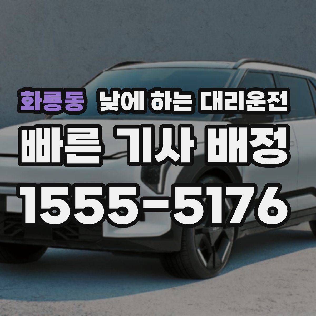 화룡동 낮에 하는 대리운전