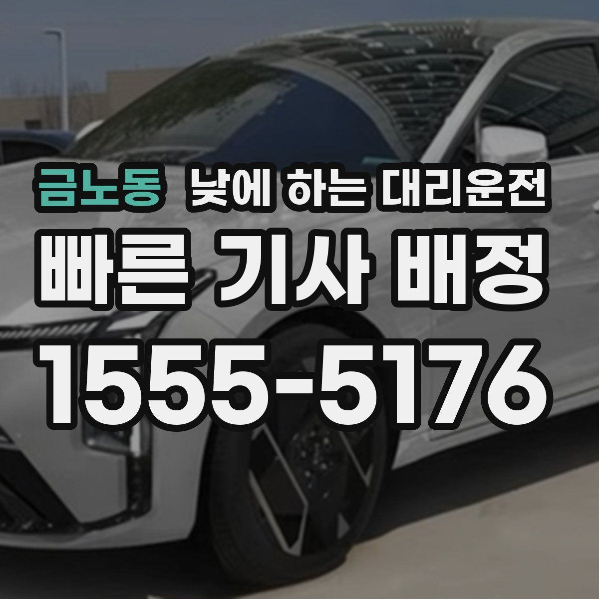 금노동 낮에 하는 대리운전