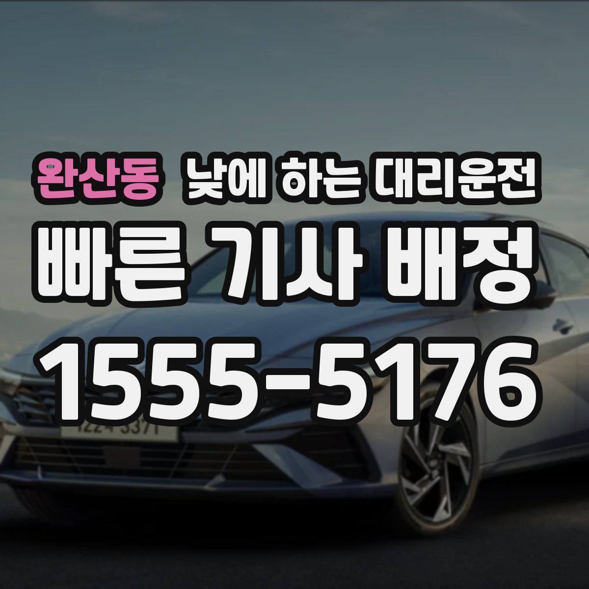 완산동 낮에 하는 대리운전