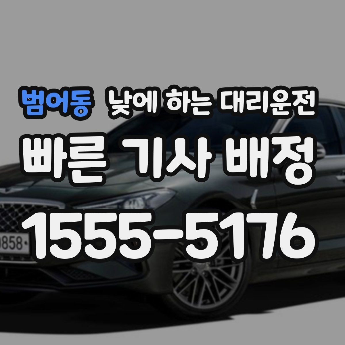 범어동 낮에 하는 대리운전 낮에도 편하게 부르는 방법을 정리했습니다